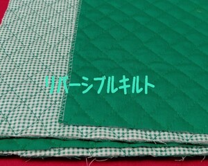 即決　送料１２０円～88cm×50cm リバーシブルチェックキルト　キルティング　No14グリーン　★　ハンドメイド　バッグ