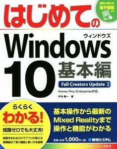 はじめてのＷｉｎｄｏｗｓ１０　基本編 Ｆａｌｌ　Ｃｒｅａｔｏｒｓ　Ｕｐｄａｔｅ対応 ＢＡＳＩＣ　ＭＡＳＴＥＲ　ＳＥＲＩＥＳ４９４／戸