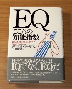 ★即決★【新品・帯付き】EQ　こころの知能指数／ダニエル・ゴールマン(著)、土屋京子(訳)