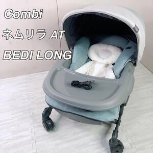 美品 コンビ ネムリラAT BEDi LONG オートスウィングロング