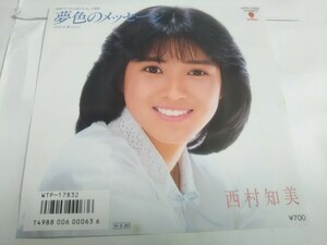 【EPレコード】夢色のメッセージ　西村知美