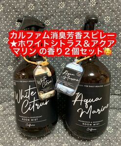 TBD カルファム 空間芳香スプレー アクアマリン 320ml ＆ ホワイトシトラスの香り2個セット♪