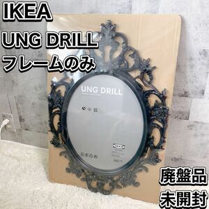 廃盤品 レア IKEA イケア ungdrill 黒 ゴシック調 フレーム 単品　未開封