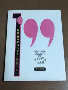 セル版　9784897373300　年鑑日本のパッケージデザイン 1999　Package Design in Japan　 六耀社 日本パッケージデザイン協会　管理2/28