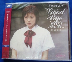 モーニング娘。 松浦亜弥 ＤＶＤ　シングルv good bye 夏男　未開封品 