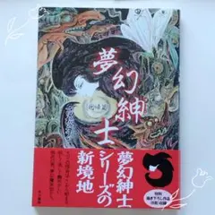 夢幻紳士 回帰篇 高橋葉介 早川書房