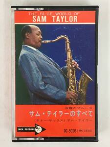 ■□S066 SAM TAYLOR サム・テイラー THE BLUE WORLD SAM TAYLOR サム・テイラーのすべて カセットテープ□■