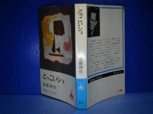 ◇遠藤周作『どっこいショ』講談社ロマンブックス-昭和43年-初版