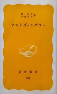 フルトヴェングラー　脇圭平　芦津丈夫　岩波新書