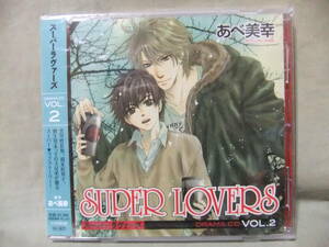 ★未開封 SUPER LOVERS DRAMA CD Vol.2 / あべ美幸