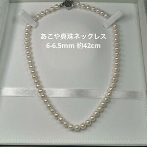 【あこや真珠　ネックレス】n53 6-6.5mm 約42cm テリ