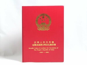 ◆中国硬貨◆中華人民共和国 金属流通硬分幣定位集存簿 1955年～1992年まで壹分・二分・伍分