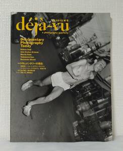 写■ deja-vu 『デジャ=ヴュ』第6号 特集：ドキュメンタリーの現在 フォトプラネット