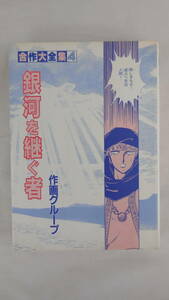 【送料無料】　銀河を継ぐ者　合作大全集4　作画グループ