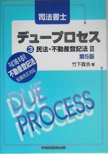 [A01361197]司法書士デュープロセス3 民法・不動産登記法〈3〉 竹下 貴浩