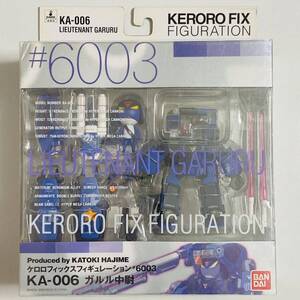 【未開封品】BANDAI バンダイ KERORO FIX FIGURATION ケロロフィックスフィギュレーション #6003 KA-006 ガルル中尉 フィギュア