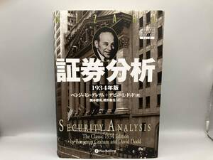 【1円スタート】 証券分析 1934年版 ベンジャミン・グレアム + デビッド・L・ドッド Pan Rolling ウィザードブックシリーズ 書籍