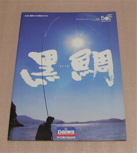 ★ダイワ★フィッシングカタログ★黒鯛 2008★新品★クリックポスト185円発送可★