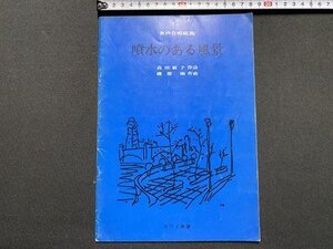 ｃ▼▼　女声合唱組曲　噴水のある風景　高田敏子 作詩　磯部俶 作曲　昭和42年3刷　カワイ楽譜　楽譜　/　K42