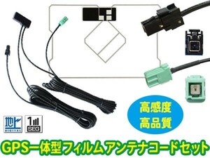 トヨタ GPS一体型フィルムアンテナ＆VR-1一体型アンテナコードセット★NSZN-Z68T NSZN-Y68T NSZT-W68T NSZP-X68D SG6C