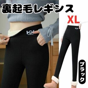 【セール開催】裏起毛 レギンス パンツ ブラック XL スリム 通気性抜群 保温