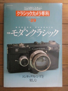 カメラレビュー クラシックカメラ専科29　モダンクラシック コンタックレンズを楽しむ　1994年　朝日ソノラマ