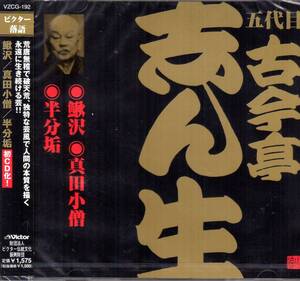 古今亭志ん生　鰍沢・真田小僧・半分垢(初CD化)　新品未開封品【新品未開封CD】