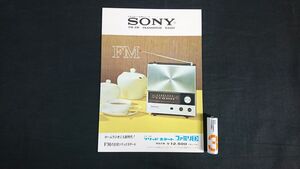 『SONY(ソニー) FM/AM TRANSISTOR RADIO(トランジスタラジオ)ソリッドステート ファミリD(STA-38) カタログ』昭和38年頃 ソニー株式会社