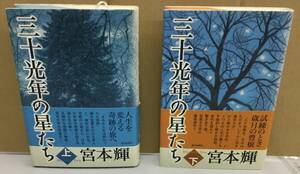 K0902-20　三十光年の星たち　上下　2冊セット 発行日：上下・2011年3月15日発行 出版社：毎日新聞社 作者：宮本輝