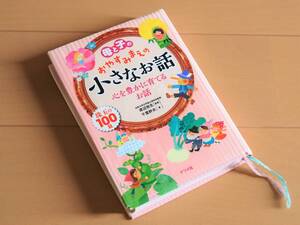 〇母と子の おやすみまえの 小さなお話 心を豊かに育てるお話 珠玉の100話　千葉幹夫/著　ナツメ社