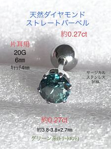 天然ダイヤモンド 約0.27ct 立爪ストレートバーベル 片耳用 グリーンダイヤ サージカルステンレス316L ボディピアス