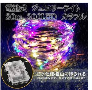 イルミネーションライト カラフル ワイヤー 電池式 リモコン 200球 20m 