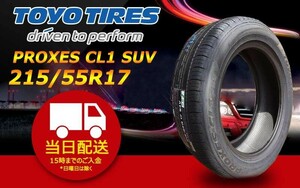 ●送料無料● 2024年製 新品 トーヨー（TOYO）PROXES CL1 SUV　215/55R17 ☆2本セット☆ TC-2