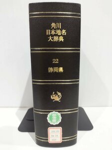 【除籍本】角川日本地名大辞典 22 静岡県 竹内理三 角川書店【ac02t】