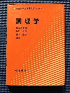 即決 希少　調理学　奈良女子大学家政学シリーズ　長谷川 千鶴　管理栄養士