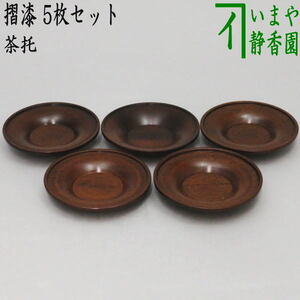 煎茶道具 煎茶器 茶托 茶たく 摺漆 5枚セット 直径8cm 茶道