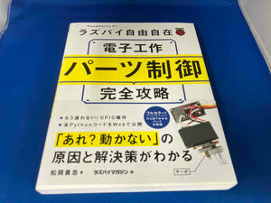 帯あり　ラズパイ自由自在 電子工作パーツ制御完全攻略 松岡貴志