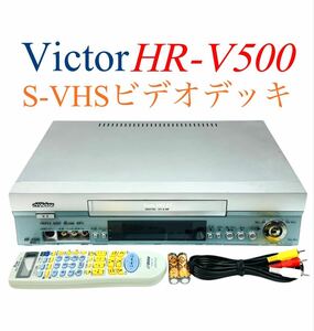 ■整備品■ Victor ビクター S-VHS ビデオデッキ ビデオカセットレコーダー HR-V500