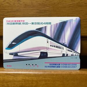 4穴・JR東日本／フリー　平成9年開業予定　「秋田新幹線」秋田-東京　秋田県観光課　500円券オレンジカード