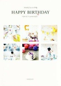 フォトジェニックなＨＡＰＰＹ　ＢＩＲＴＨＤＡＹ ＶＥＲＹ　ＢＯＯＫＳ／ＴｏｋｙｏＦｌａｍｉｎｇｏ(著者)