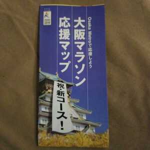 ★新品即決★大阪マラソン2019　応援マップ祝・新コース！★送料無料