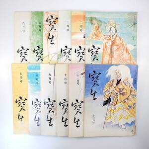 能楽宝生流機関誌「宝生」1970年（昭和45年）発行号12冊揃い／宝生九郎 宝生英雄 能楽堂再建20周年座談会 慶応宝生会 尾張の能謡 西一祥