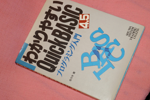 「わかりやすいQuick BASIC Ver.4.5プログラミング入門」（秀和システムトレーディング，佐々木整 箸，1991年）