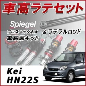 Kei HN22S(-6型)車高調 ラテラルロッド お得セット 全長調整式 フルタップ 減衰力調整 全長式 車高調整 プロスペックネオ Spiegel 在庫品