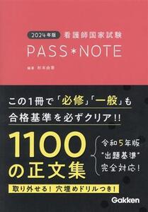 看護師国家試験 PASS NOTE(2024年版)/杉本由香(編著)