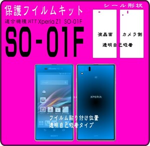 Xperia Z1 SO-01F用フル液晶面＋カメラ側保護シールキット3台分 