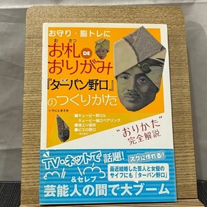 お札DEおりがみ公式『ターバン野口』のつくりかた いそにしまさお 240527a