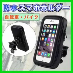 スマホホルダー バイク 自転車 防水 カバー ケース スマホスタンド 原付 黒◆