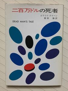 二百万ドルの死者　エラリイ・クイーン／著　青田勝／訳　ハヤカワ・ミステリ文庫