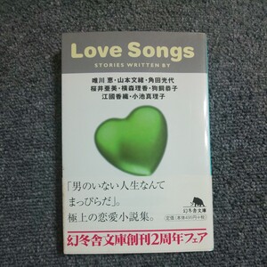 Ｌｏｖｅ　ｓｏｎｇｓ （幻冬舎文庫） 唯川恵／〔ほか著〕